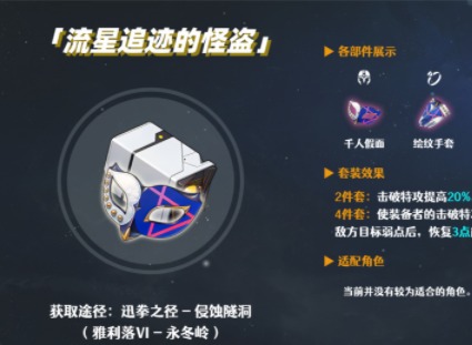崩壞星穹鐵道遺器套裝流星追跡的怪盜強度評測