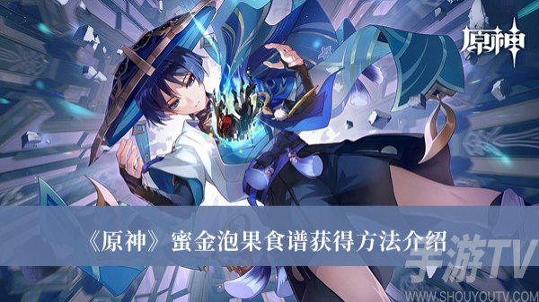 原神蜜金泡果食譜怎麼獲得 原神蜜金泡果食譜獲得方法分享