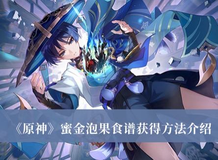 原神蜜金泡果食譜怎麼獲得 原神蜜金泡果食譜獲得方法分享