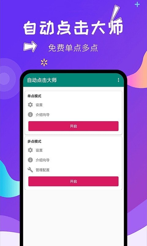 自动点击大师app