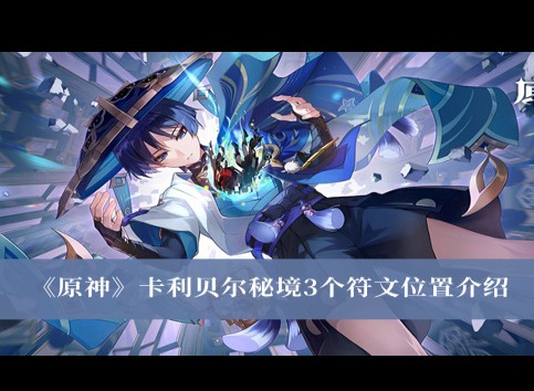原神卡利貝爾秘境3個符文在哪裏 原神卡利貝爾秘境3個符文位置分享