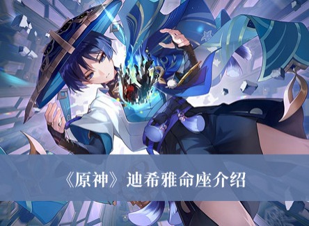 原神迪希雅命座是什麼 原神迪希雅命座介紹