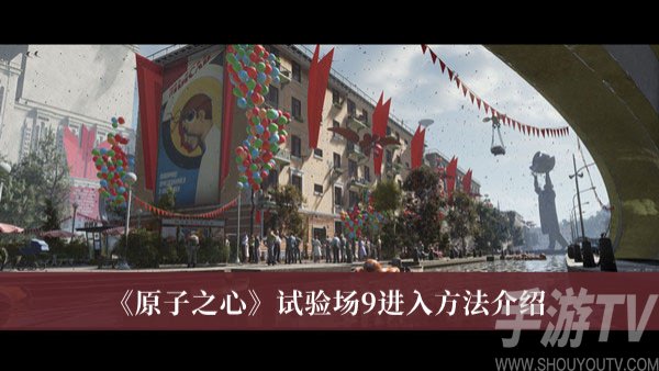 原子之心试验场9怎么进入 原子之心试验场9进入方法分享