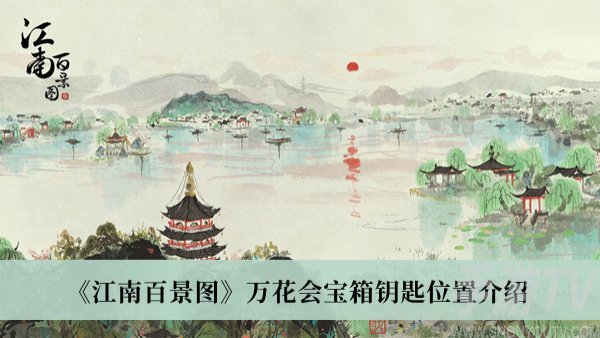 江南百景图万花会宝箱钥匙在哪里 江南百景图万花会宝箱钥匙位置分享