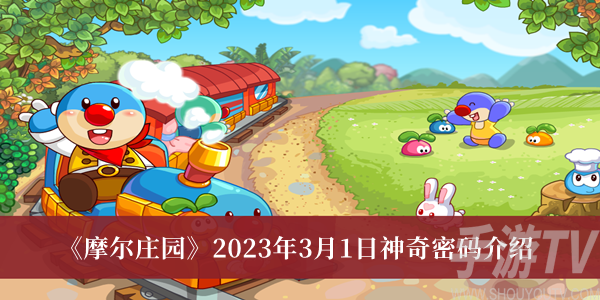 摩爾莊園2023年3月1日神奇密碼是什麼 摩爾莊園2023年3月1日神奇密碼分享
