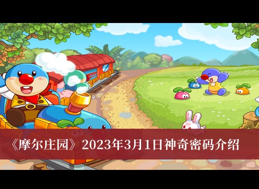 摩爾莊園2023年3月1日神奇密碼是什麼 摩爾莊園2023年3月1日神奇密碼分享