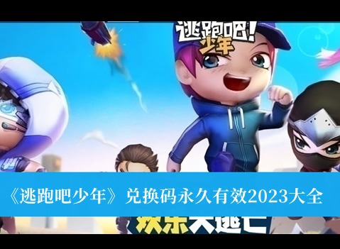 逃跑吧少年2023永久有效兌換碼有什麼 逃跑吧少年永久有效兌換碼大全分享