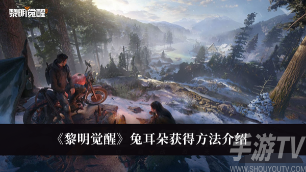 黎明覺醒兔耳朵怎麼獲得 黎明覺醒兔耳朵獲得方法分享