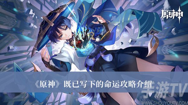 原神既已寫下的命運任務怎麼完成 原神既已寫下的命運任務攻略分享
