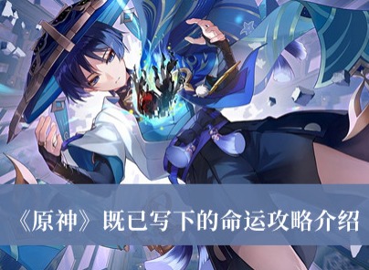 原神既已寫下的命運任務怎麼完成 原神既已寫下的命運任務攻略分享