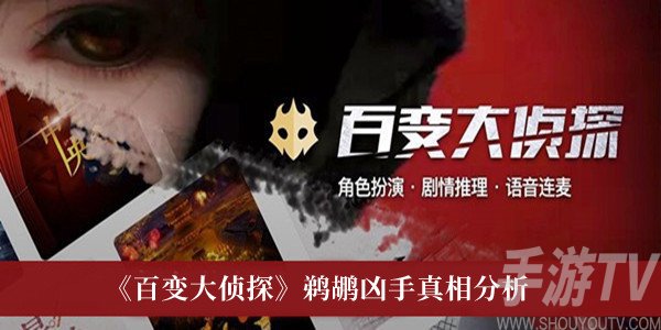 百变大侦探鹈鹕凶手真相是什么 百变大侦探鹈鹕凶手真相分享