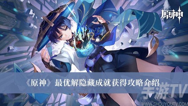 原神最優解隱藏成就怎麼獲得 原神最優解隱藏成就獲得方法分享