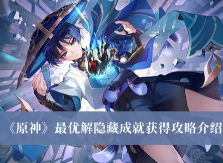 原神最優解隱藏成就怎麼獲得 原神最優解隱藏成就獲得方法分享
