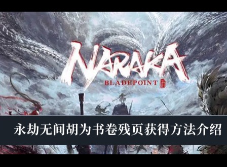 永劫無間胡為書卷殘頁怎麼獲得 永劫無間胡為書卷殘頁獲得方法分享