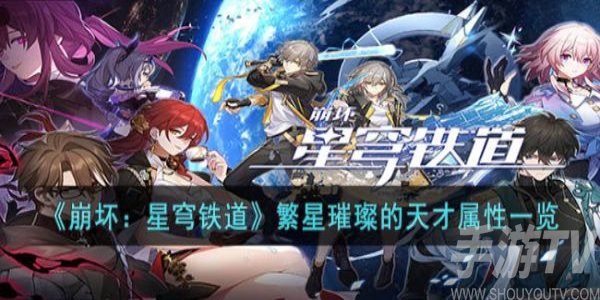 崩壞星穹鐵道遺器套裝繁星璀璨的天才強度怎麼樣 遺器套裝繁星璀璨的天才強度測評分享