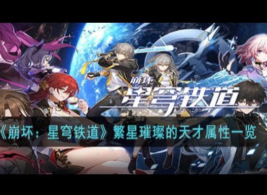 崩壞星穹鐵道遺器套裝繁星璀璨的天才強度怎麼樣 遺器套裝繁星璀璨的天才強度測評分享