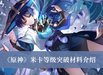 原神米卡等級突破材料 原神米卡等級突破材料