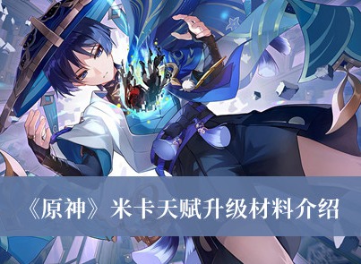 原神米卡天賦升級材料是什麼 原神米卡天賦升級材料分享