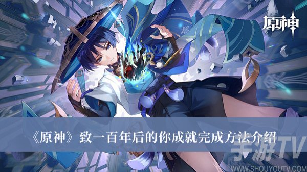 原神致一百年後的你成就怎麼獲得 原神致一百年後的你成就獲得方法分享