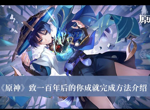 原神致一百年後的你成就怎麼獲得 原神致一百年後的你成就獲得方法分享