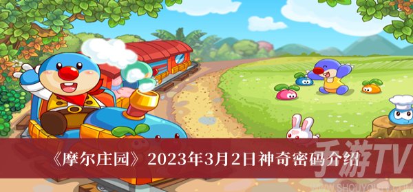 摩尔庄园2023年3月2日神奇密码 摩尔庄园2023年3月2日神奇密码