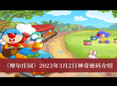 摩爾莊園2023年3月2日神奇密碼 摩爾莊園2023年3月2日神奇密碼