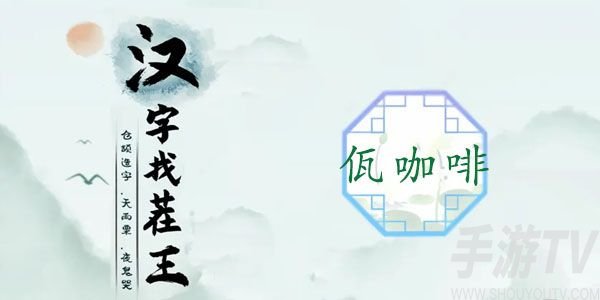 漢字找茬王佤咖啡攻略 佤咖啡完成歌曲答案分享一覽[多圖]圖片1