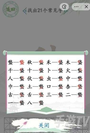 漢字找茬王蝵找出攻略 蝵找出21個常見字答案分享[多圖]圖片2