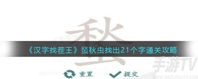 漢字找茬王蝵找出攻略 蝵找出21個常見字答案分享[多圖]圖片1