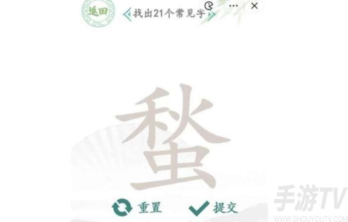 漢字找茬王蝵找出攻略 蝵找出21個常見字答案分享[多圖]圖片3