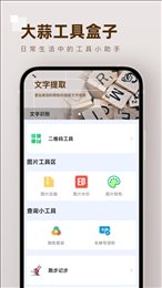 大蒜工具盒子app