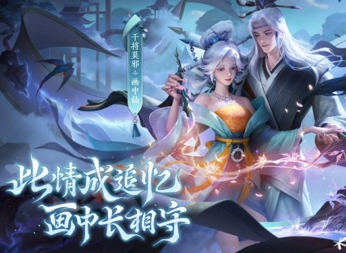王者榮耀畫中仙皮膚怎麼獲得 幹將莫邪畫中仙皮膚獲得方法分享