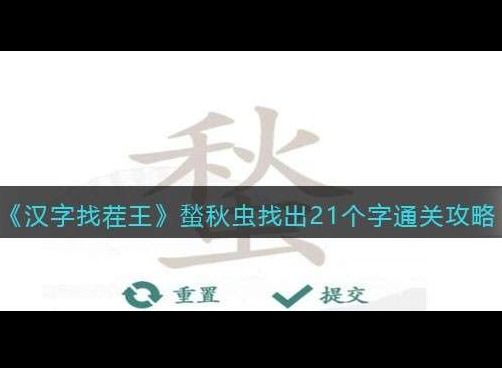 漢字找茬王蝵怎麼找出21個字 漢字找茬王蝵找出21個常見字答案分享