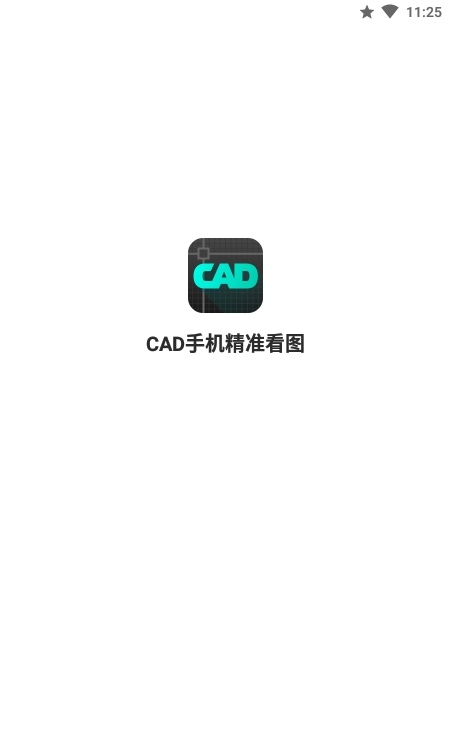 cad手机精准看图截图