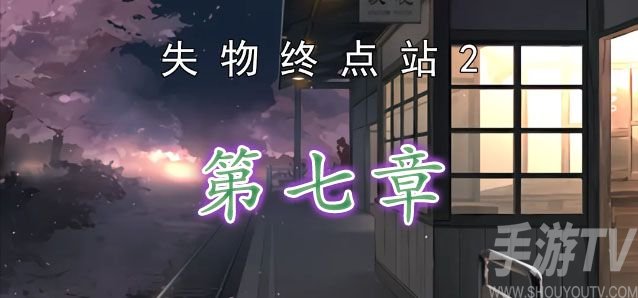 失物終點站2第七章攻略 第七章通關流程完整版一覽[多圖]圖片1