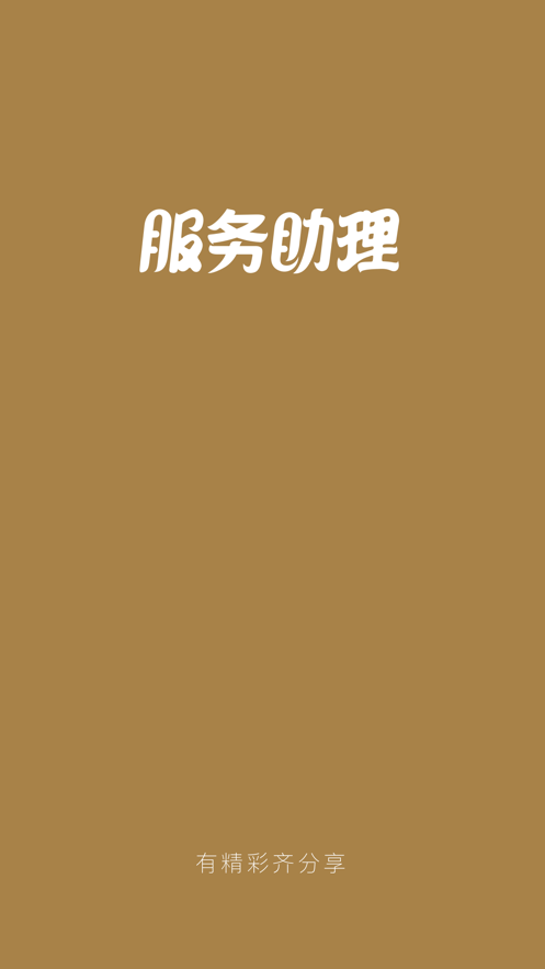 服務助理手機版