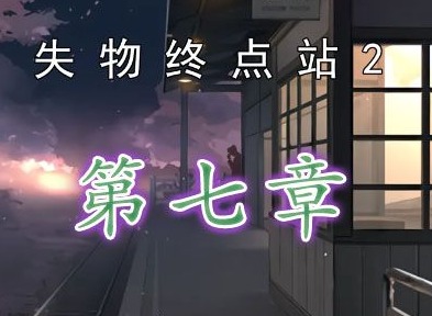 失物終點站2第七章怎麼玩 失物終點站2第七章通關攻略分享
