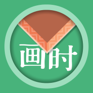 畫時裝裱