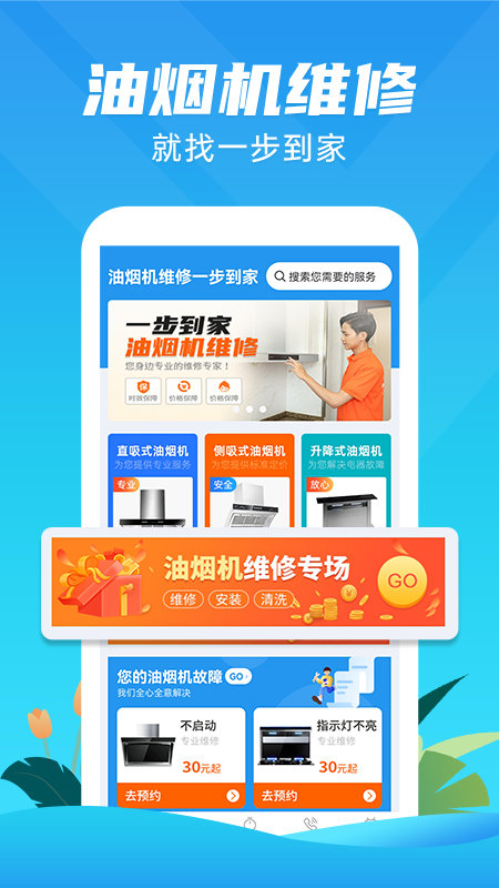 油烟机维修一步到家截图