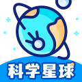 科学星球