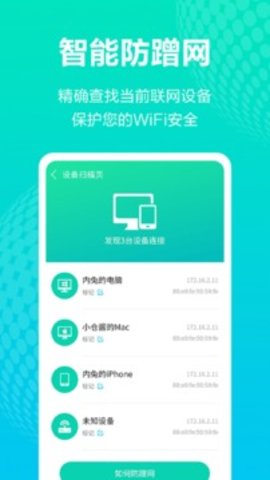 手机WiFi管家app截图