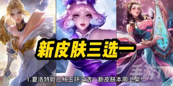 王者荣耀女神节限免皮肤2023有哪些？2023女神节限免皮肤一览[多图]图片6