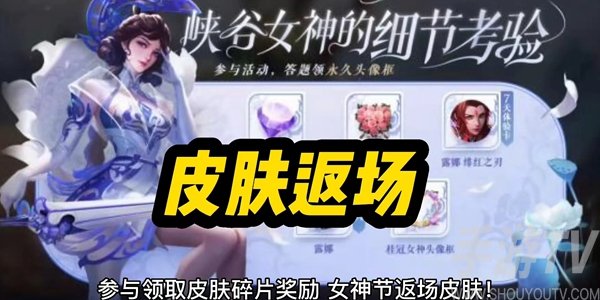 王者荣耀女神节限免皮肤2023有哪些？2023女神节限免皮肤一览[多图]图片8