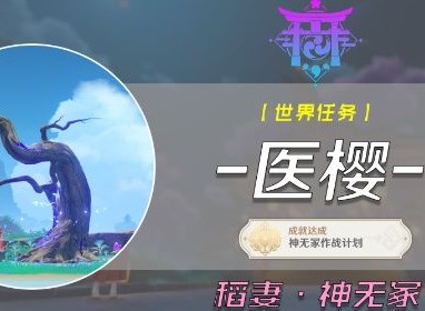 原神醫櫻五棵樹在哪 原神醫櫻五棵樹任務攻略大全分享