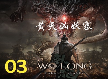 臥龍蒼天隕落黃天凶妖寨牙旗旌旗在哪 黃天凶妖寨旗幟位置坐標分享