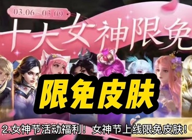 王者榮耀2023女神節限免皮膚有哪些 王者榮耀女神節限免皮膚介紹
