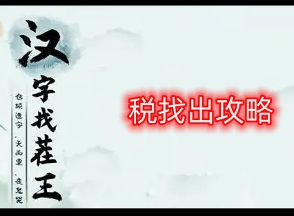 漢字找茬王稅怎麼找出16個常見字 稅找出16個常見字答案分享