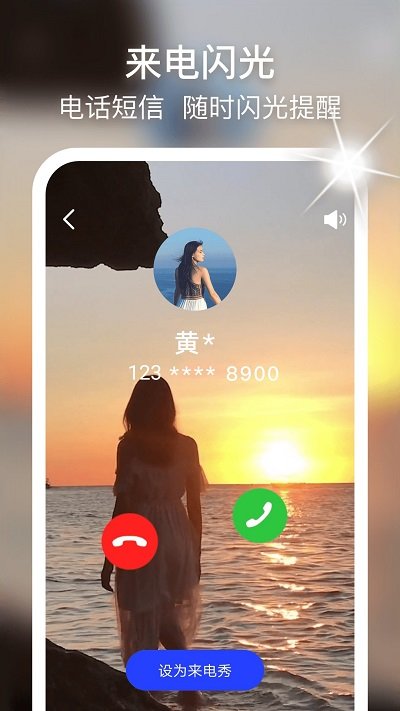 摩嘎来电闪光app