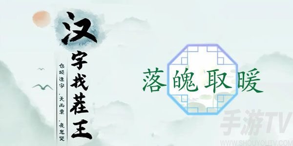 汉字找茬王落魄取暖攻略 落魄取暖让少女暖和起来通关教程[多图]图片1