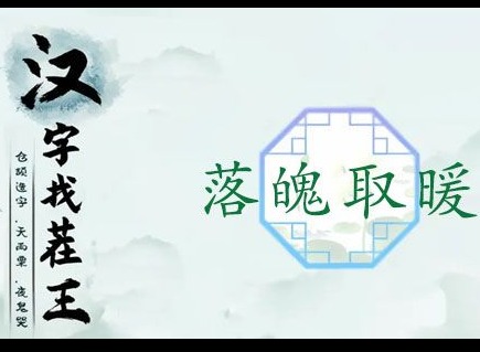 漢字找茬王落魄取暖怎麼通關 落魄取暖讓少女暖和起來攻略分享